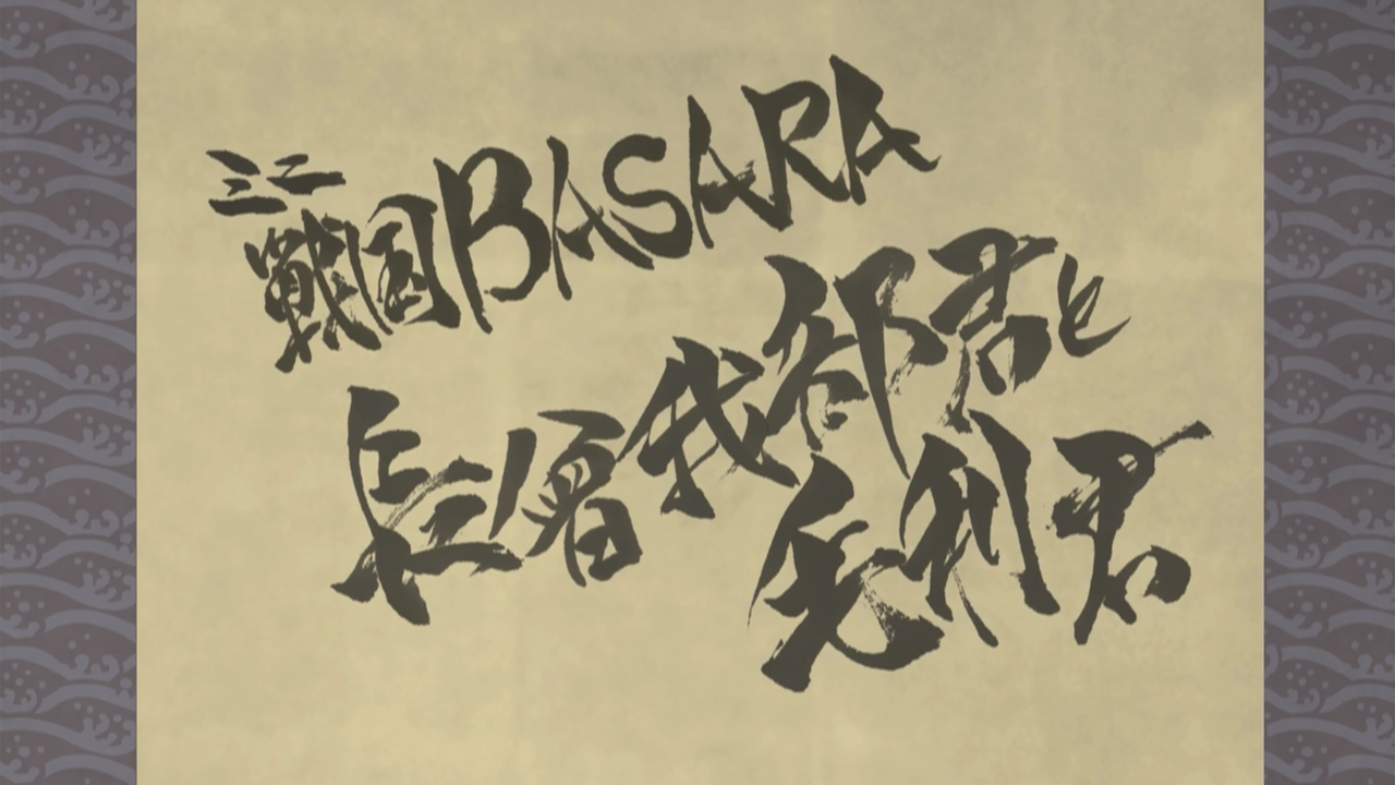 Mini Sengoku Basara: Chousokabe-kun to Mouri-kun (Lazy Weaboo)